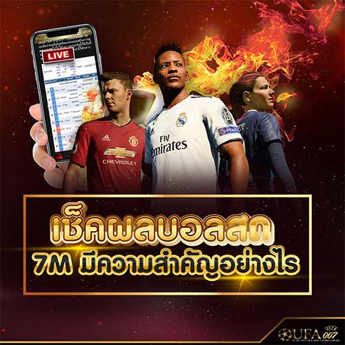 เช็คผลบอลสด 7 M ออนไลน์