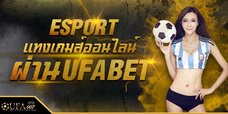 แทง eSport แทงเกมออนไลน์ เดิมพันผ่าน UFABET