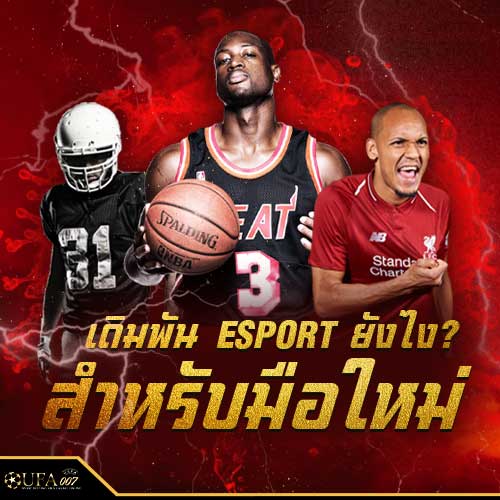 เดิมพัน eSport ยังไง