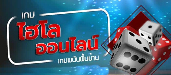 เว็บพนัน เกมไฮโลออนไลน์