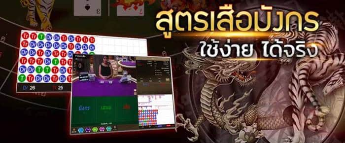 สูตร เสือมังกร เกมพนันออนไลน์