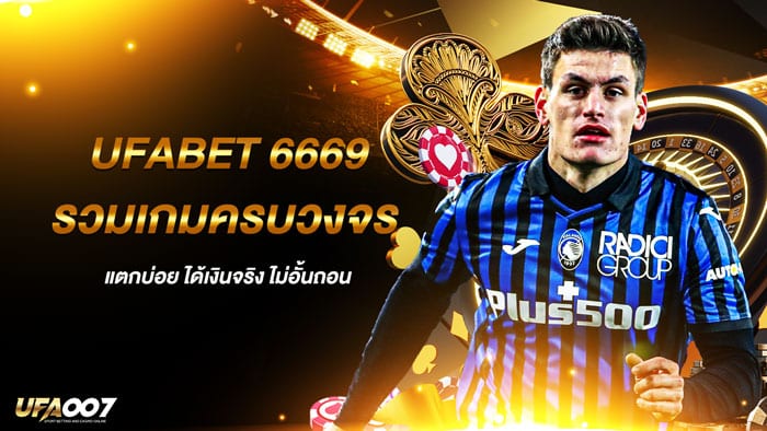 ufabet 6669 รวมเกมครบวงจร