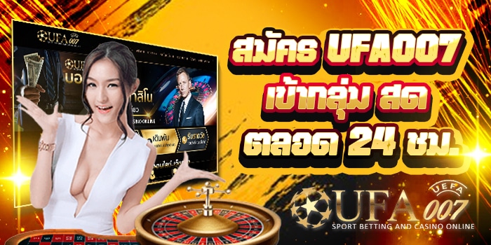 สมัคร UFA007 กลุ่มลับ