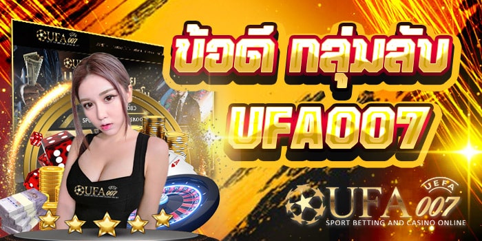 ข้อดี UFA007 กลุ่มลับ