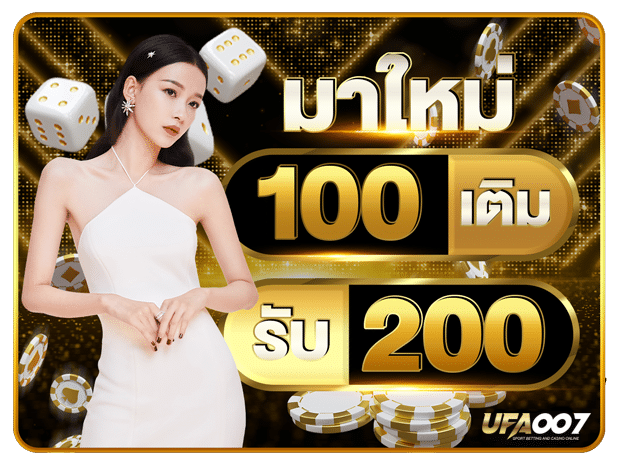 สมัคร 100 ฟรีเครดิต 200