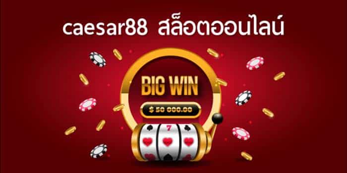 สมัคร caesar88 เครดิตฟรี