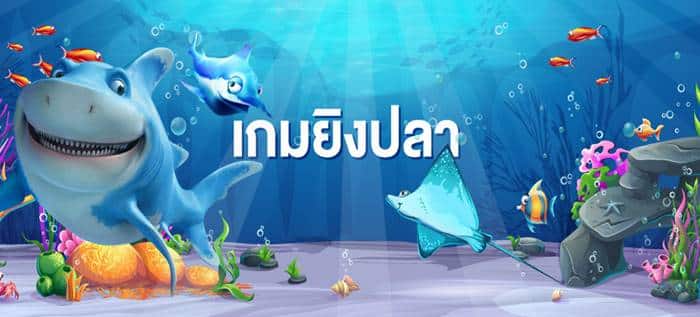 ทางเข้าเล่น เกมยิงปลา