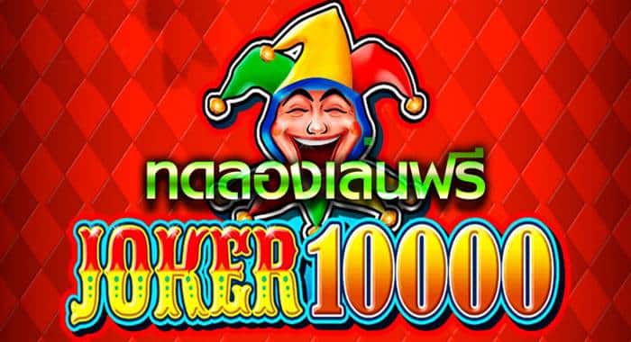 ทดลองเล่น เกม10000