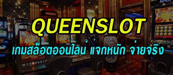 queenslot เกมสล็อต