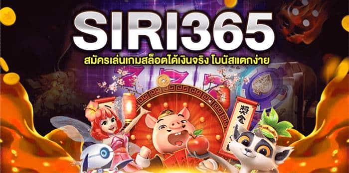 siri365 เดิมพันสล็อต