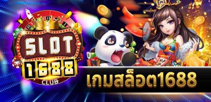 slot1688 เครดิดฟรี