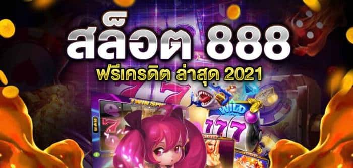 สล็อต888 ฟรีเครดิต