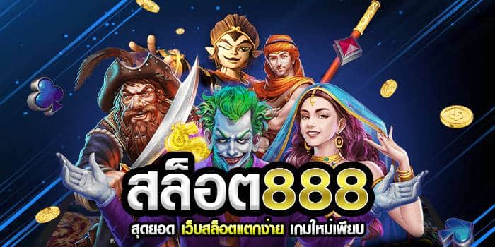 สล็อต888 โบนัสแตกง่าย