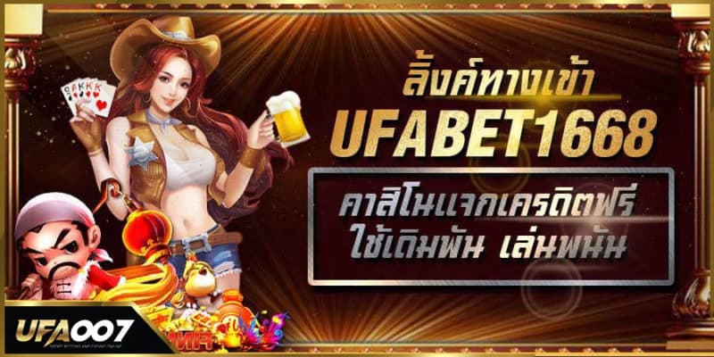 ลิ้งทางเข้า ufabet 1668