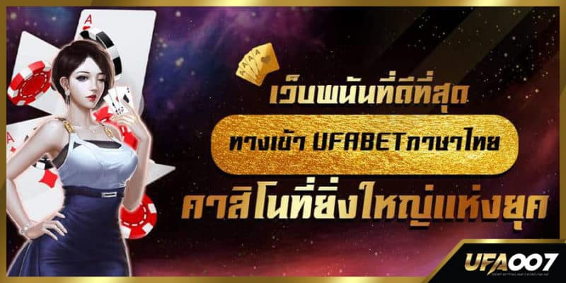 ทางเข้า ufabet ภาษาไทย