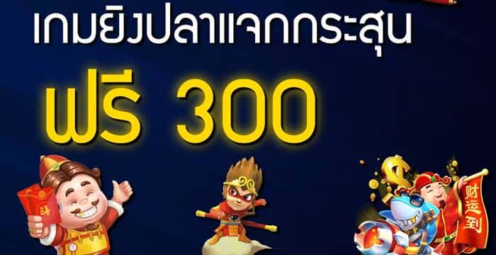 เว็บเดิมพัน เกมยิงปลา แจก กระสุน ฟรี 300