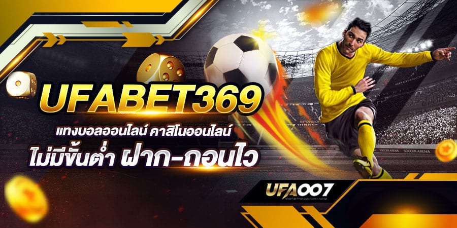 ทางเข้าเล่น ufabet369