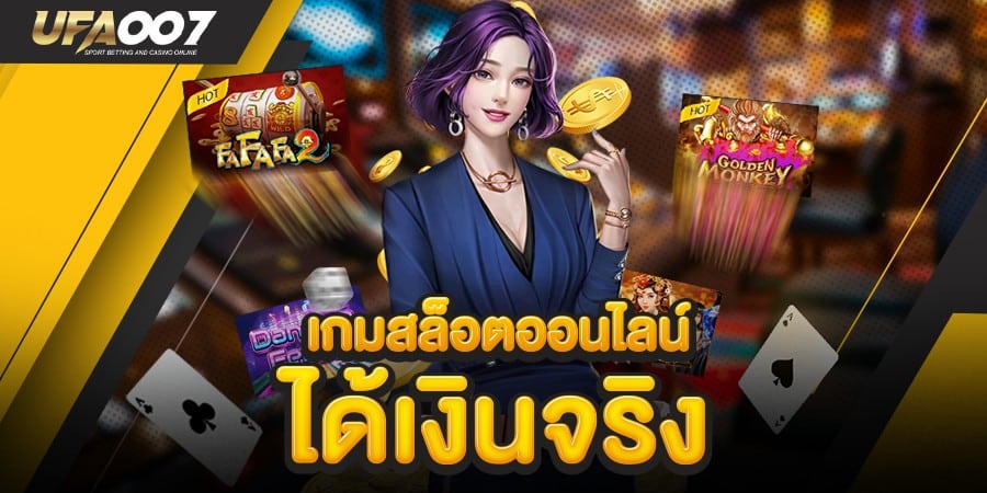 เกมสล็อตออนไลน์ ได้เงินจริง