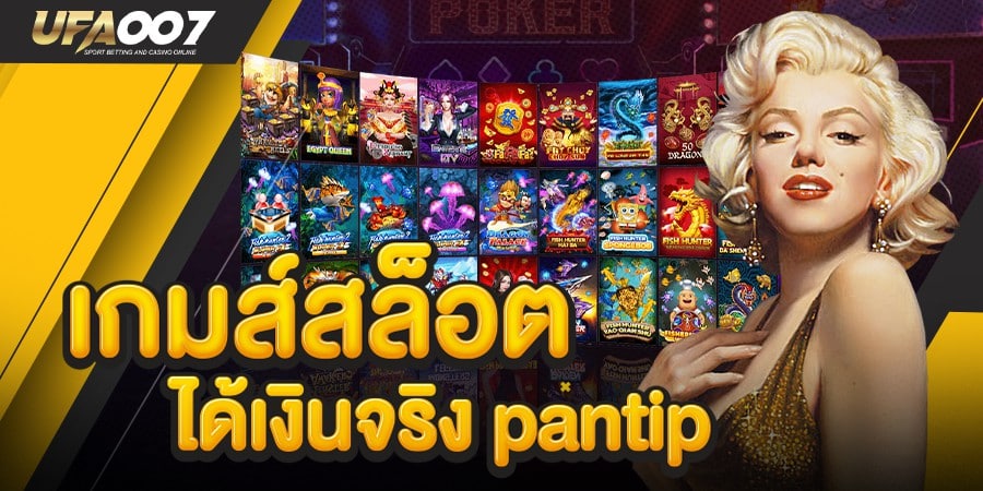 เกมส์สล็อต ได้เงินจริง pantip