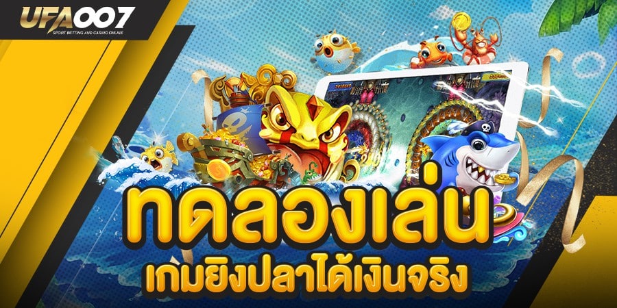 เกมยิงปลาได้เงินจริงไม่ต้องลงทุน