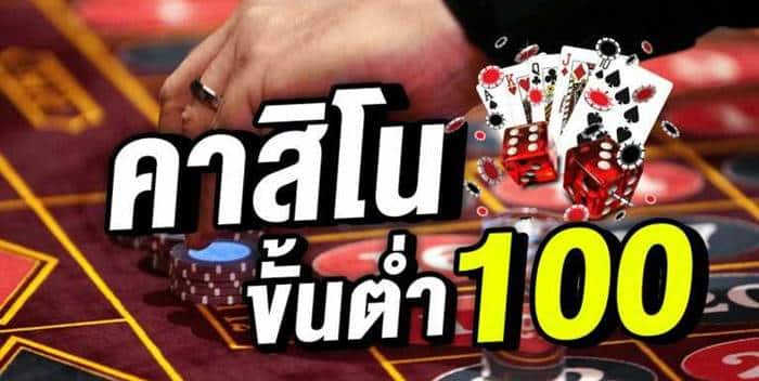 แนะนำ บาคาร่า ฝากขั้นต่ำ 100