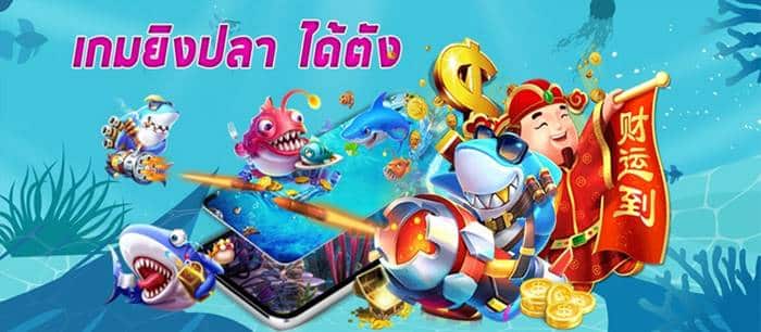 แนะนำ เกมยิงปลาได้เงินจริงไม่ต้องลงทุน