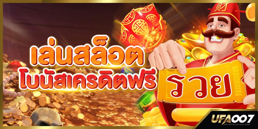 โบนัสเครดิตฟรี