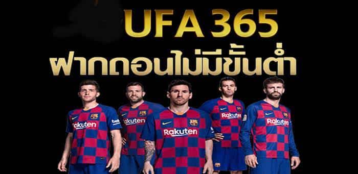 ufa365 ฝากถอนไม่มีขั้นต่ำ