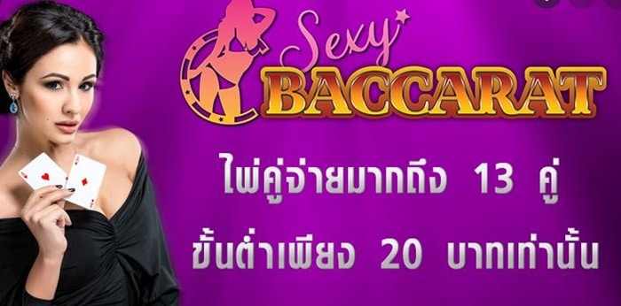 บาคาร่า 20 บาท sexy baccarat