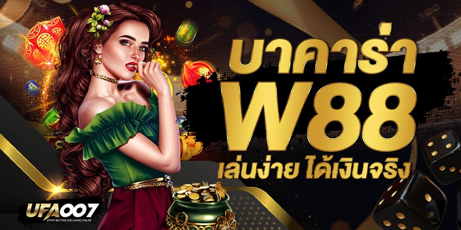 บาคาร่า w88