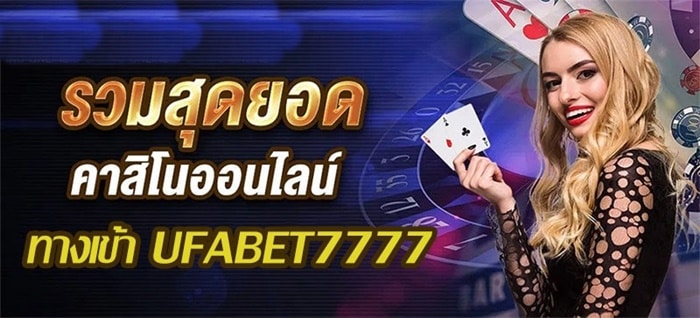 ทางเข้า ufabet7777 เว็บตรงไม่ผ่านเอเย่นต์