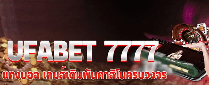 ทางเข้า ufabet7777 เว็บตรงพนัน