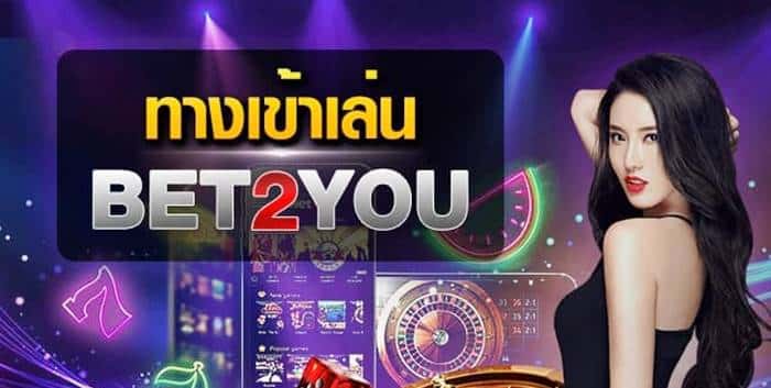 แนะนำ ทางเข้า bet2you