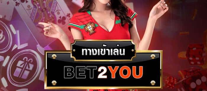 ทางเข้า bet2you คาสิโน