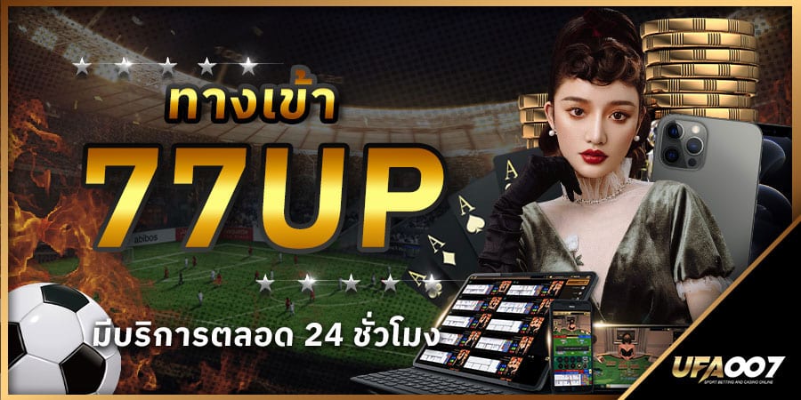 ทางเข้า 77up