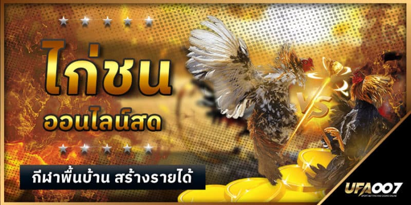 ไก่ชนออนไลน์สด