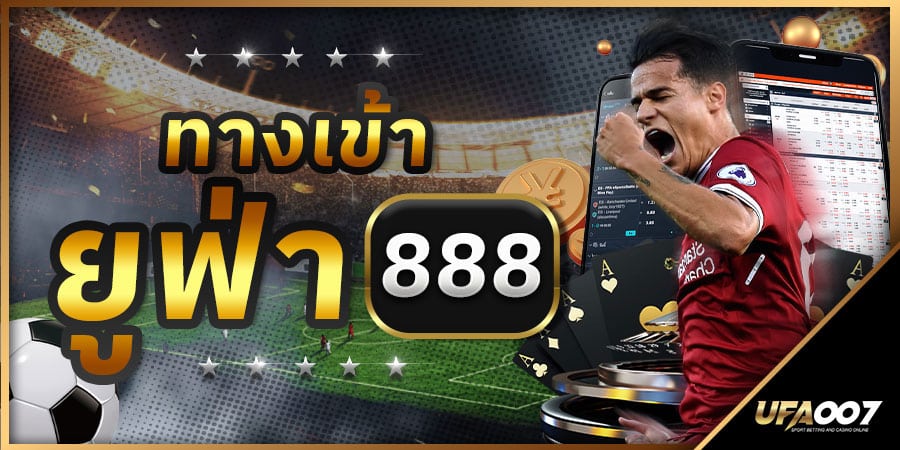 ทางเข้า ยูฟ่า 888