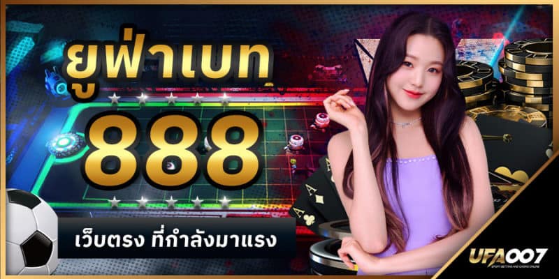 ยูฟ่าเบท888