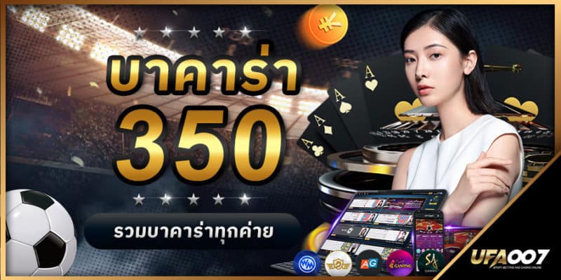 บาคาร่า350