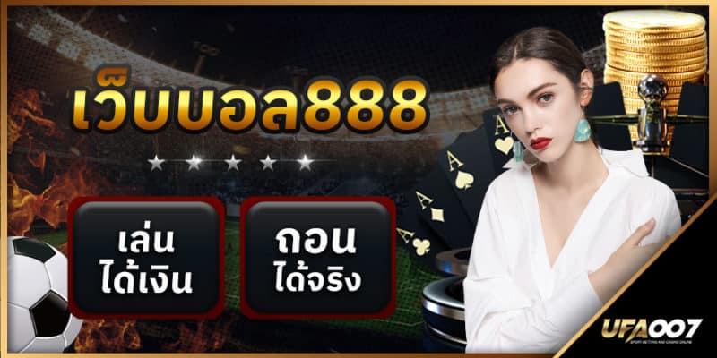 เว็บบอล888