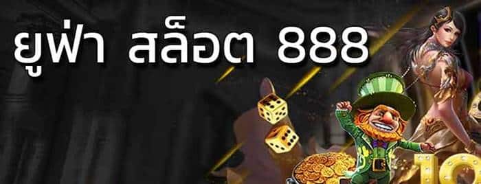 ยูฟ่าสล็อต888 เครดิตฟรี