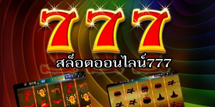 สล็อต777คาสิโนออนไลน์ เครดิตฟรี