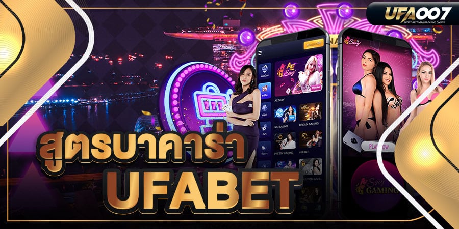 สูตรบาคาร่า ufabet