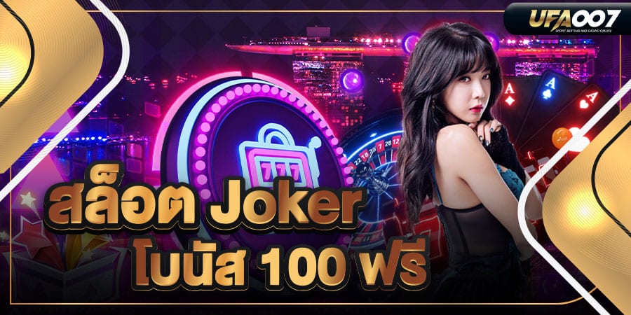 สล็อต joker โบนัส 100