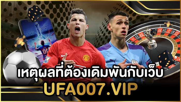 เหตุผลที่ต้องเดิมพันกับเว็บ UFA007.vip