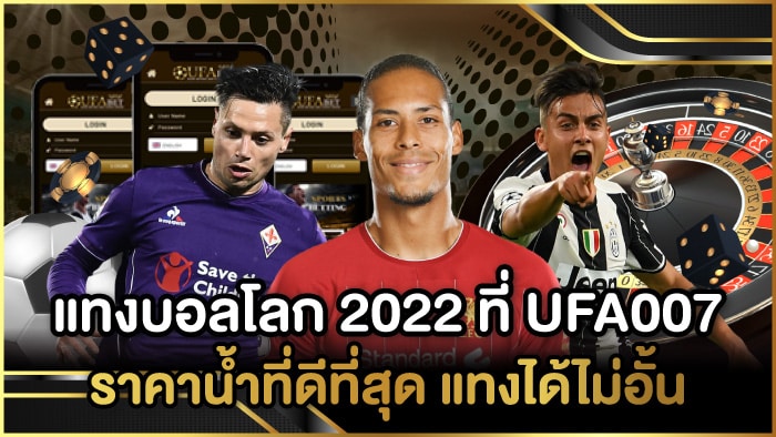 แทงบอลโลก 2022 ที่ UFA007