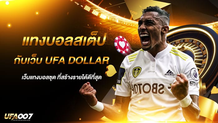 แทงบอลสเต็ป กับเว็บ ufa dollar