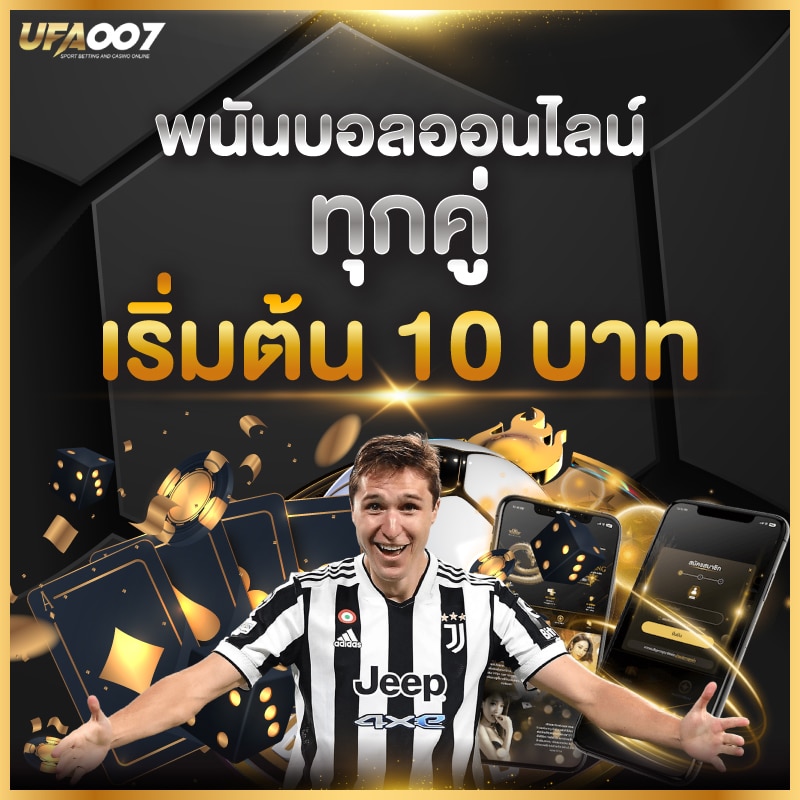 พนันบอลออนไลน์ ทุกคู่ เริ่มต้น 10 บาท