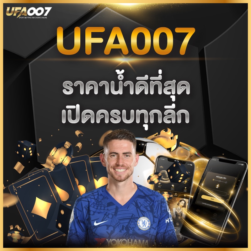 UFA007 ราคาน้ำดีที่สุด