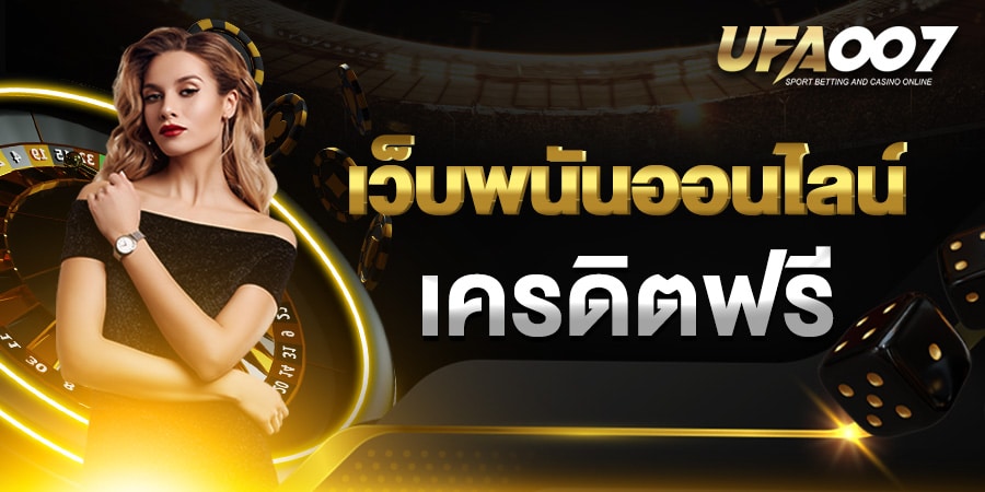 สมัครแทงบอลเครดิตฟรี เว็บพนันบอล